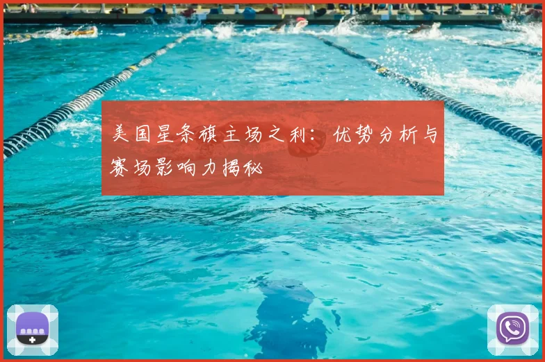 美国星条旗主场之利:优势分析与赛场影响力揭秘